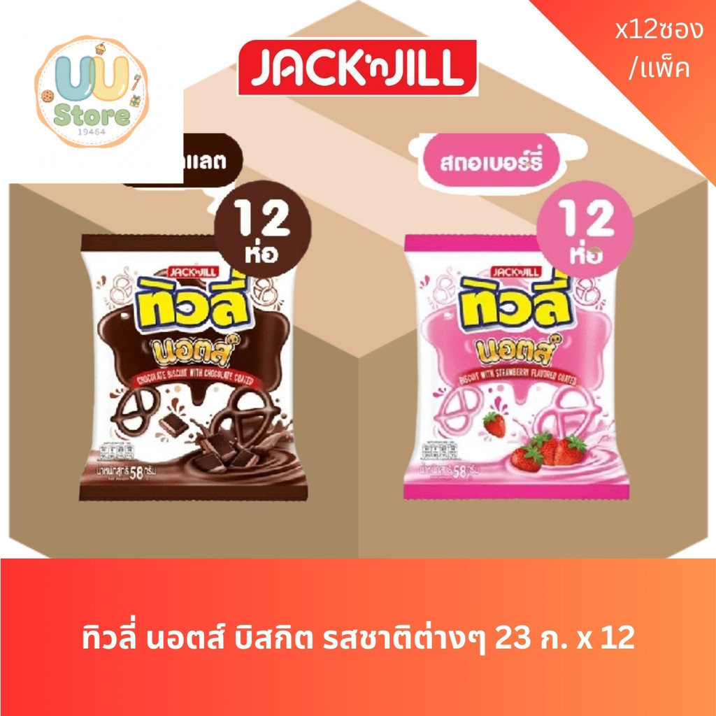 [ราคาส่ง]  ทิวลี่ นอตส์ บิสกิต รส ช็อกโกแลต / รส สตรอเบอรี่ (ยกลัง 6 แพ็ค)