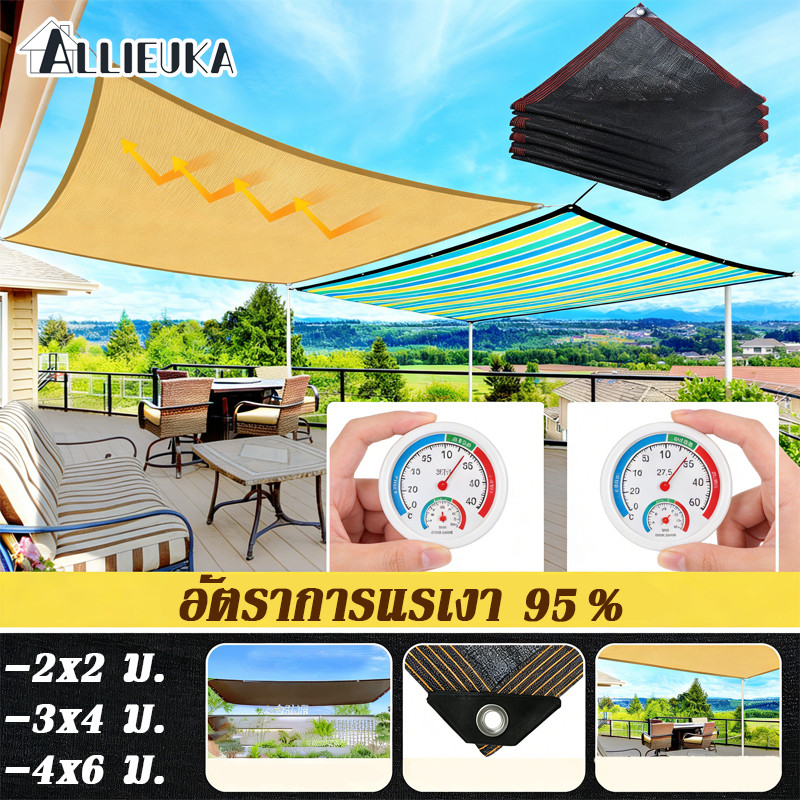 Allieuka ผ้าใบกันแดด สแลนกันแดด อัตราการแรเงา 95% กันยูวี ทนทาน มีหลายสีให้เลือก ม่านบังแดดพกพาสะดวก
