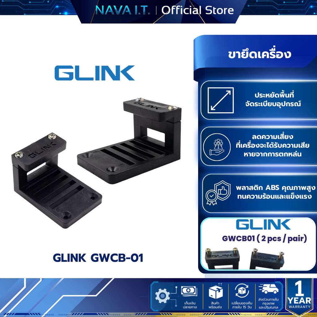 GLINK GWCB-01  อุปกรณ์เสริมขายึดเครื่องสำหรับใช้กับตู้
