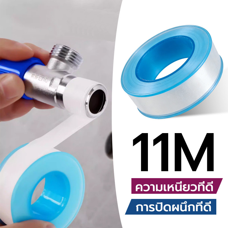 เทปพันเกลียว ความยาว11M กันซึม เหนียว แข๊งแรง ทนทาน เทปพันเกลียวท่อ
