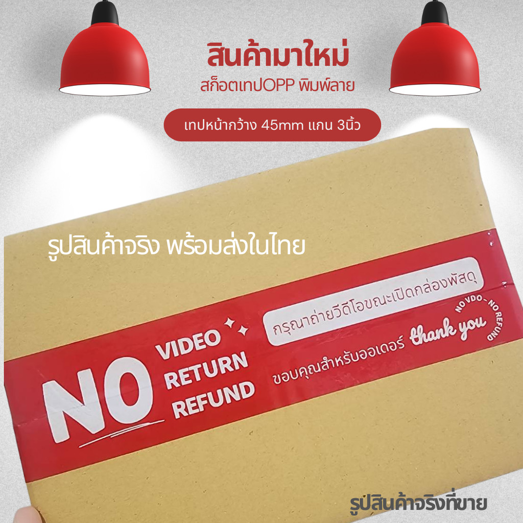 สก็อตเทปถ่ายวีดีโอขณะเปิดกล่องพัสดุ สีแดง No Video No Return No Refund หน้ากว้าง45mm แกน3นิ้ว 45หลา/100หลา พร้อมส่งในไทย