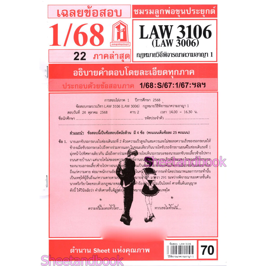ชีทราม LAW3106,LAW3006 (LA 306) กฎหมายวิธีพิจารณาความอาญา 1 กฎหมายวิ.อาญา 1 Sheetandbook LKS0063 thumbnail 3