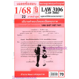ชีทราม LAW3106,LAW3006 (LA 306) กฎหมายวิธีพิจารณาความอาญา 1 กฎหมายวิ.อาญา 1 Sheetandbook LKS0063