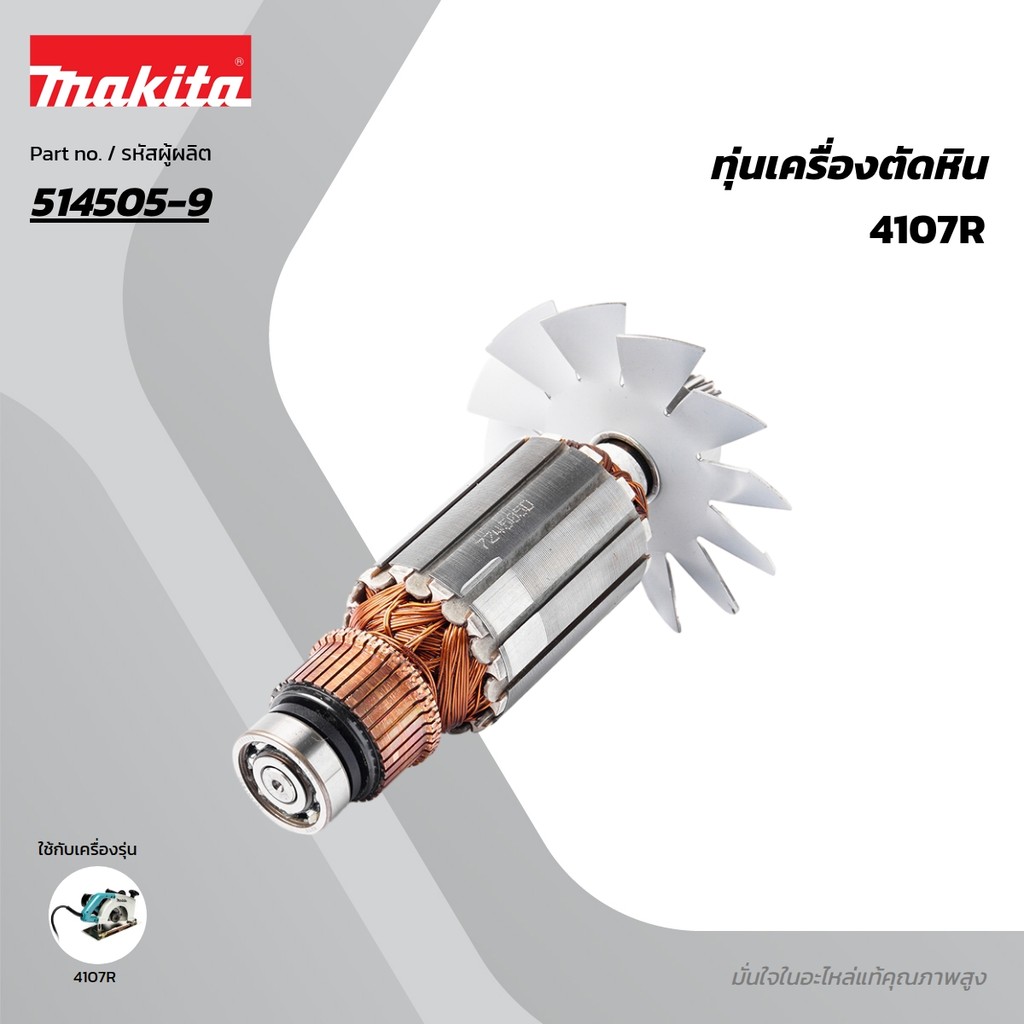 MAKITA มากีต้า MA4107R อะไหล่ทุ่นไฟฟ้า 4107R(4107B) ARMATURE ASS'Y 220V FOR 4107R Code 514505-9