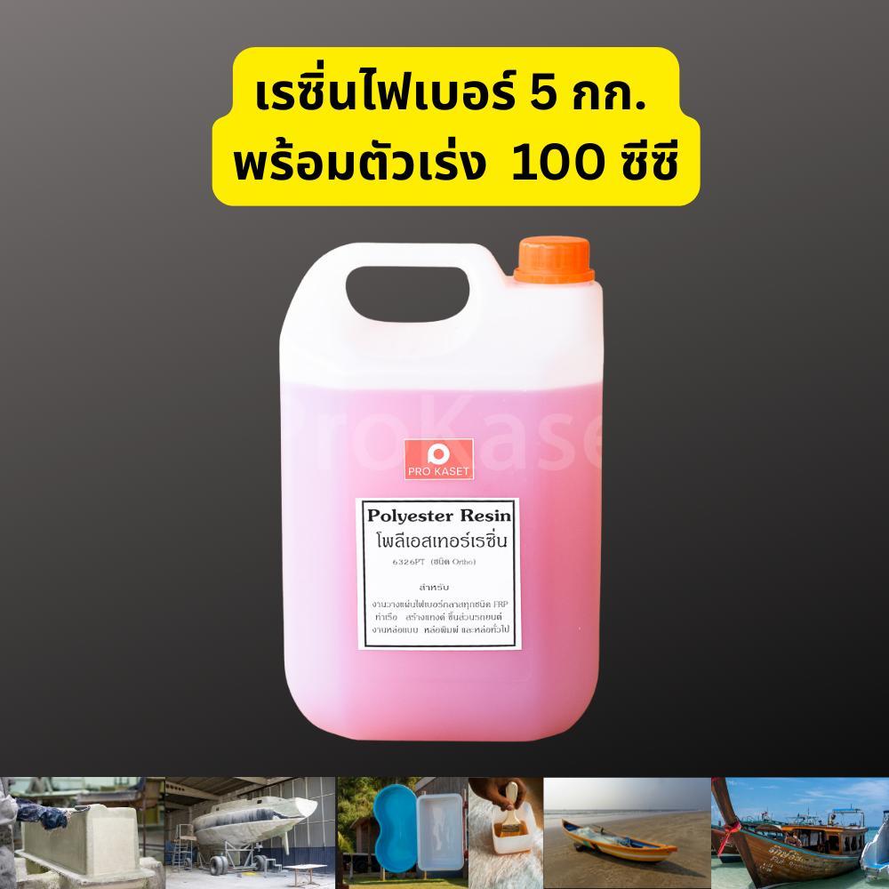 น้ำยาเรซิ่น 5 กก. พร้อมตัวเร่ง สำหรับงานไฟเบอร์กลาส ทำเรือ ทำรถ งานเคลือบ DIY ผสมโคบอล 5 กิโลกรัม ตัวเร่ง 100 กรัม