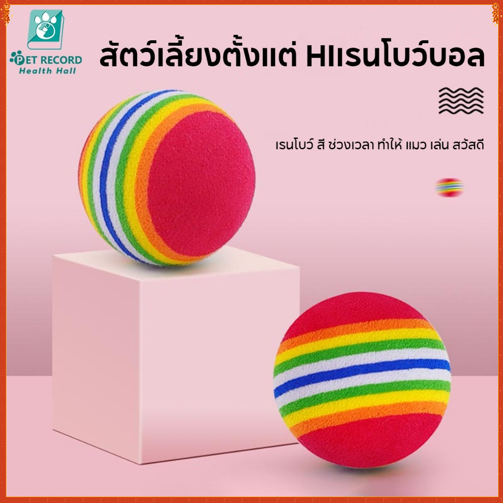 ลูกบอล EVA สำหรับสัตว์เลี้ยง ลูกบอลยืดหยุ่นสำหรับแมว ของเล่นสัตว์เลี้ยง ลูกบอลเล่น