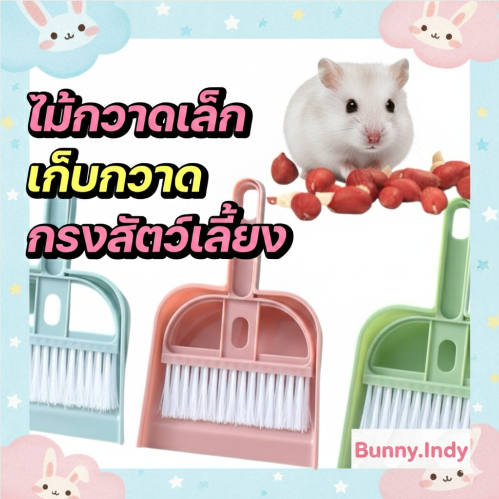 Bunny.indy ไม้กวาดเล็ก กวาดผงใต้โต๊ะ กวาดในกรงสัตว์เลี้ยง