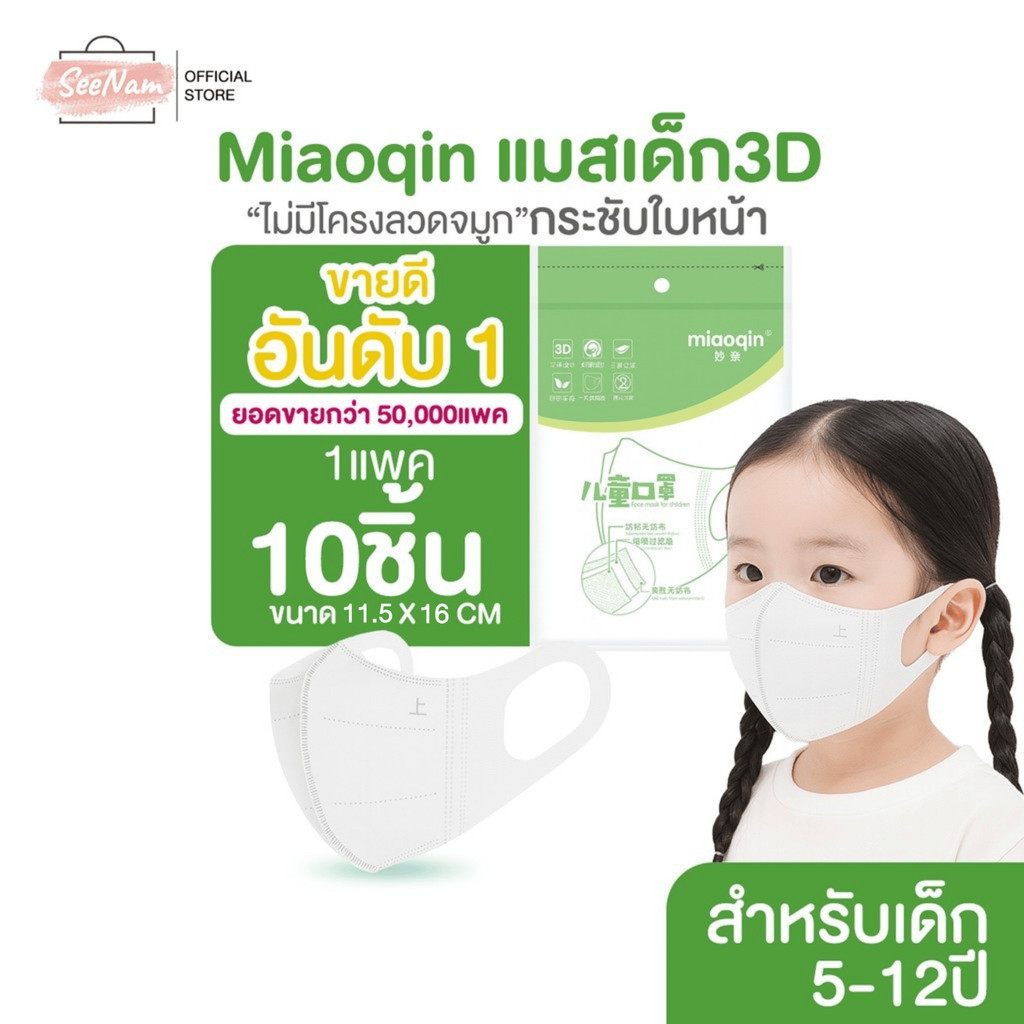 🔥พร้อมส่ง🔥แมสเด็ก3D😷กรอง3ชั้นmiaoqin1แพค10ชิ้น