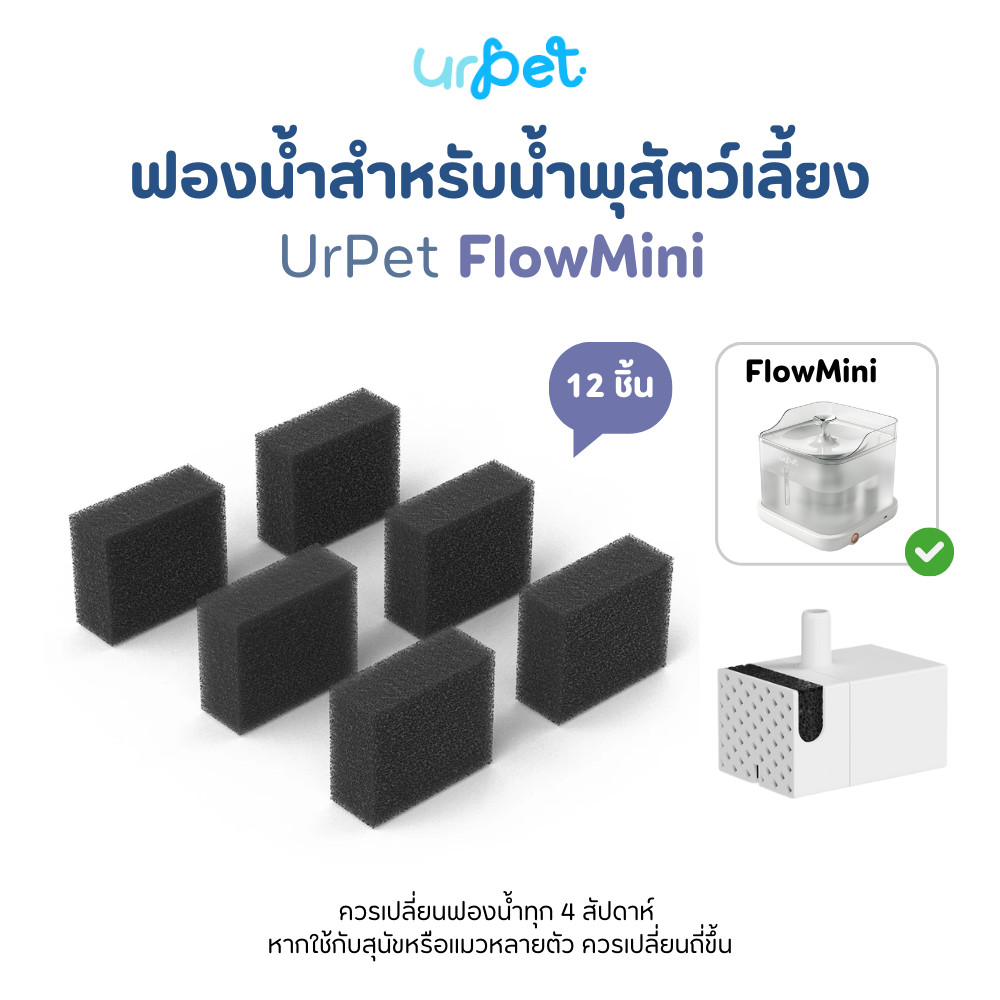 [FlowMini] ฟองน้ำปั๊ม สำหรับน้ำพุสัตว์เลี้ยง UrPet