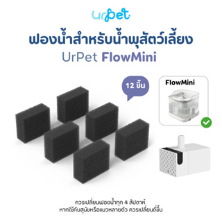 [FlowMini] ฟองน้ำปั๊ม สำหรับน้ำพุสัตว์เลี้ยง UrPet