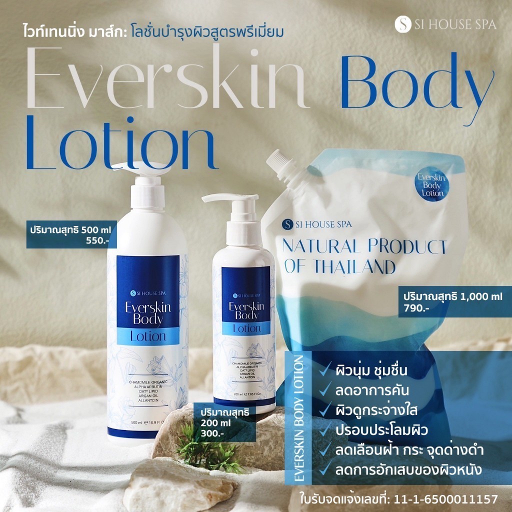 Everskin Body Lotion เอเวอร์สกิน บอดี้โลชั่น สปามือ สปาเท้า Si House Spa
