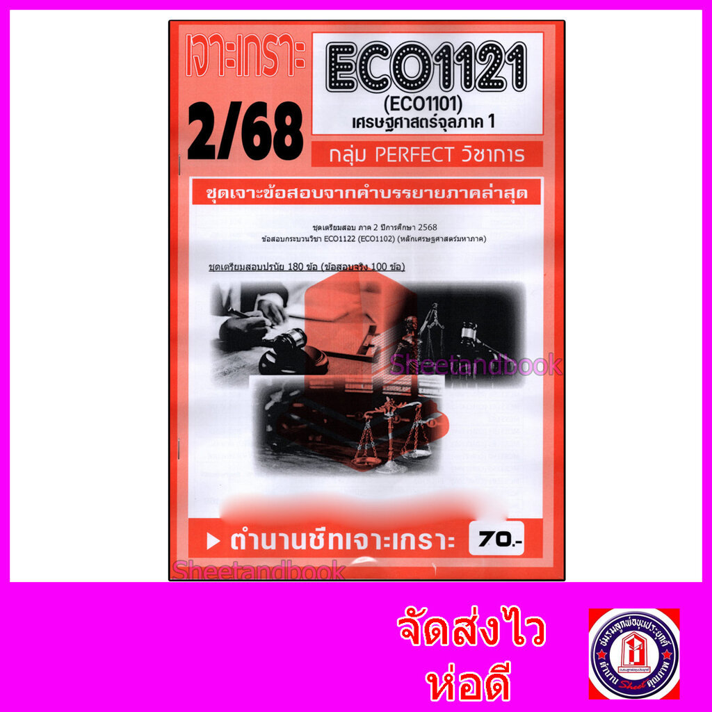 ชีทราม ข้อสอบ เจาะเกราะส้ม ECO1121 เศรษศาสตร์จุลภาค 1 (ข้อสอบปรนัย) Sheetandbook PFT0225