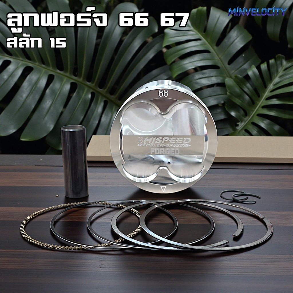 ลูกสูบฟอร์จ ขนาด 66 , 67 มิล สลัก 15 มิล งาน DLC พร้อมหลบวาวล์ CNC