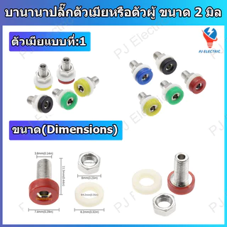 1 ชิ้น บานานาปลั๊กตัวผู้หรือตัวเมีย (Banana Plug/Socket) หัวแจ็ค ขนาด 2 มิลลิเมตร แบบเชื่อมยึดกับสายไฟ