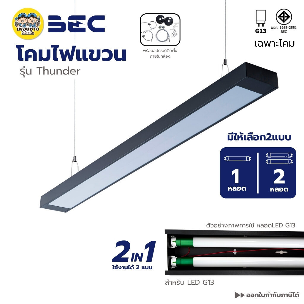 **เฉพาะโคม** BEC โคมไฟแขวนเพดาน รุ่น THUNDER สำหรับหลอด LED ขั้ว G13 มี 2 แบบ 1 หลอด 2 หลอด โคมไฟแขวนสลิง ไฟติดลอย li...