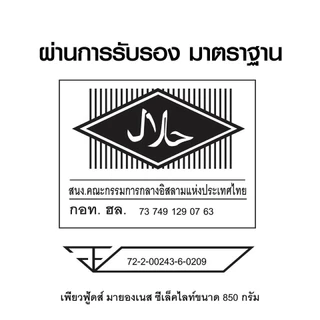 ซีเล็ค ไลท์ มายองเนส 850กรัม ตรา ชีสโตะ อบได้ คงเส้นสวยงาม เบเเกอรี่ ขนม อบ