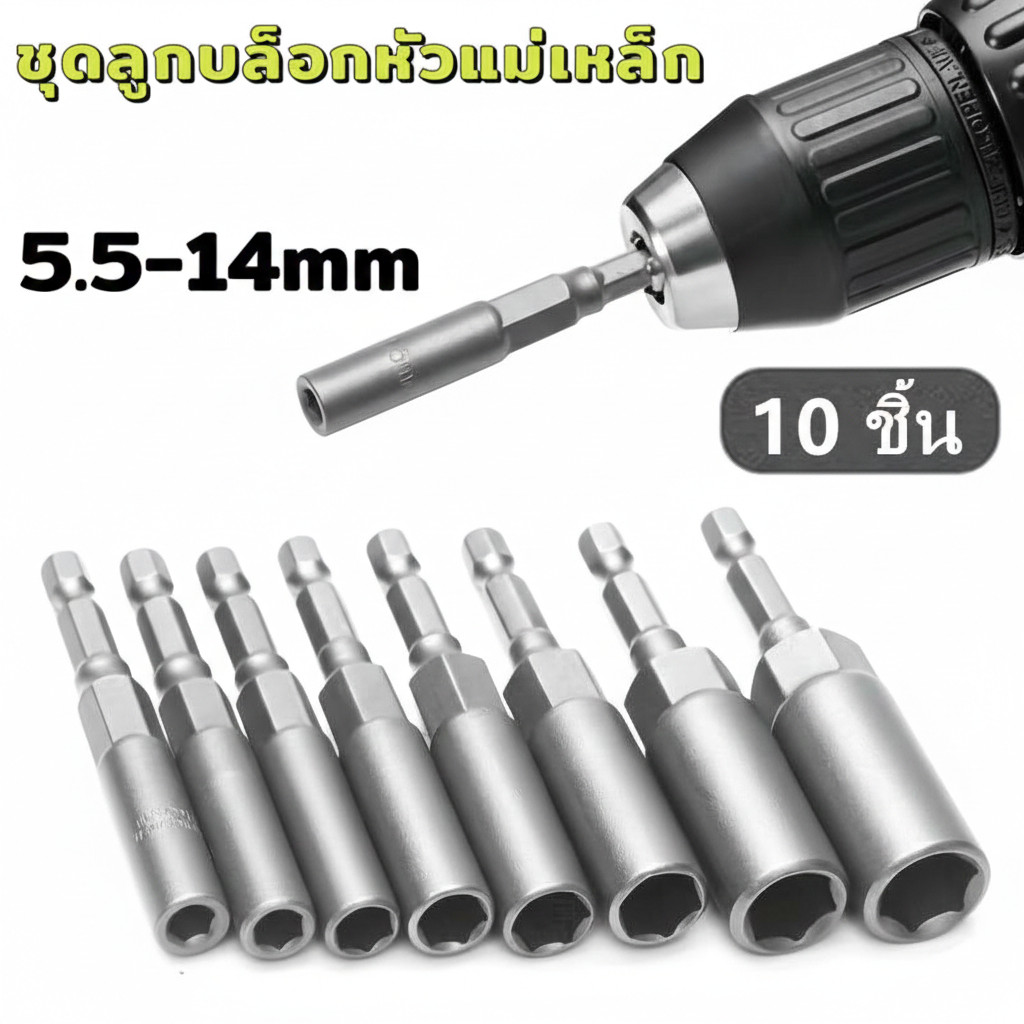 มาใหม่🆕 5.5-14mm ชุดลูกบล็อกหัวแม่เหล็ก ลูกบล็อก จำนวน 10 ชิ้น บล็อกขันสกรูปลายสว่าน ลูกบล็อก 4หุน แกนหกเหลี่ยม