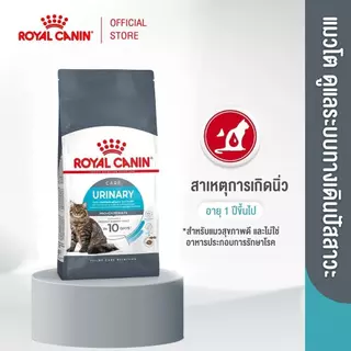 Royal Canin โรยัล คานิน Urinary Care อาหารเม็ดแมวโต สำหรับสุขภาพทางเดินปัสสาวะ อายุ 1 ปีขึ้นไป ขนาด 2 กิโลกรัม