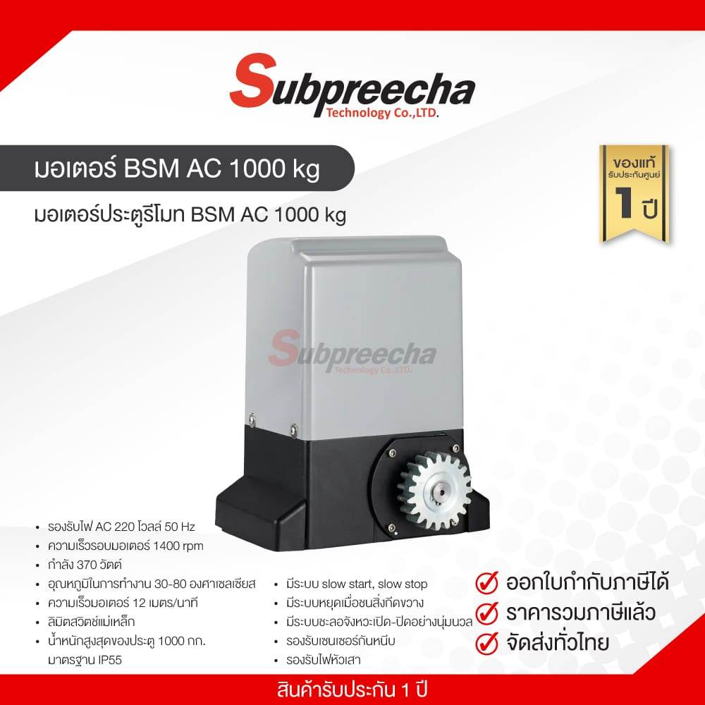 ชุดมอเตอร์ประตู BSM AC 1000 kg
