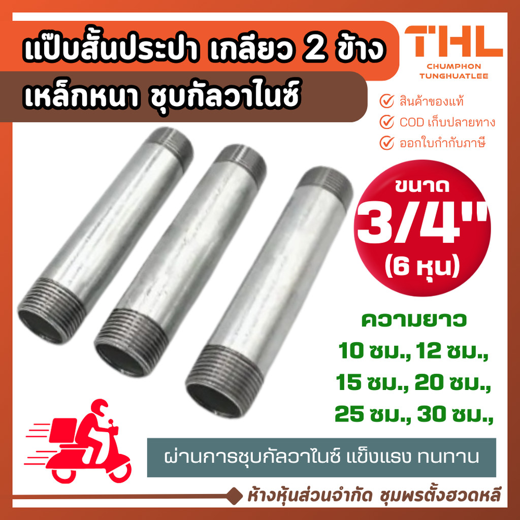 แป๊ปสั้นประปา ขนาด 3/4" (6 หุน) ยาว 10 - 30 ซม. ชุบกัลวาไนซ์ เกลียว 2 ข้าง งานประปา แป๊บสั้น