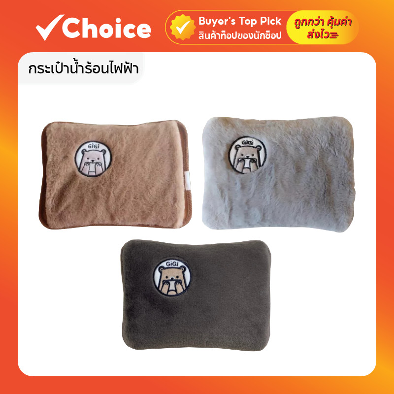 กระเป๋าน้ำร้อนไฟฟ้า พี่หมี Gigi (กิกิ) ขนนุ่มนิ่ม คุณภาพเกรดพรีเมี่ยม มีให้เลือก 4 แบบ