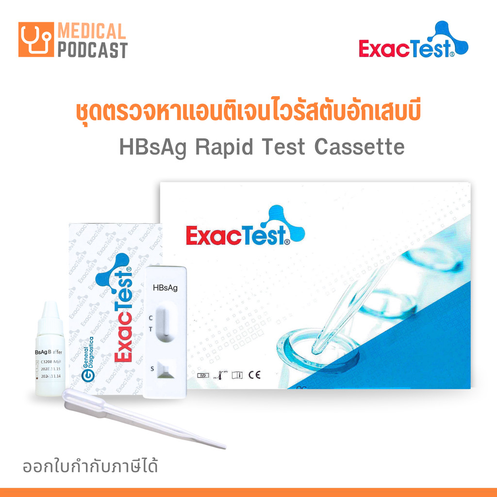 ExacTest ชุดตรวจหาแอนติเจนไวรัสตับอักเสบบี HBsAg Rapid test Cassette (แยกน้ำยา) 25 Test/กล่อง
