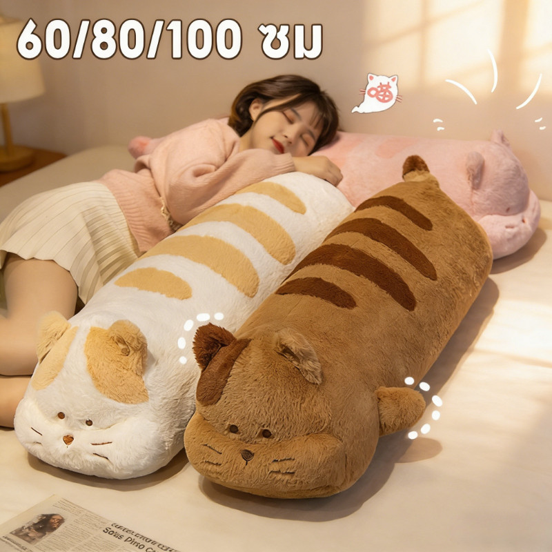 ตุ๊กตาขนนุ่ม หมอนกอดแมวยาวน่ารัก เพื่อนนอนคู่ใจ นุ่มฟูพิเศษ ช่วยนอนหลับสบาย กอดหรือหนุนขา