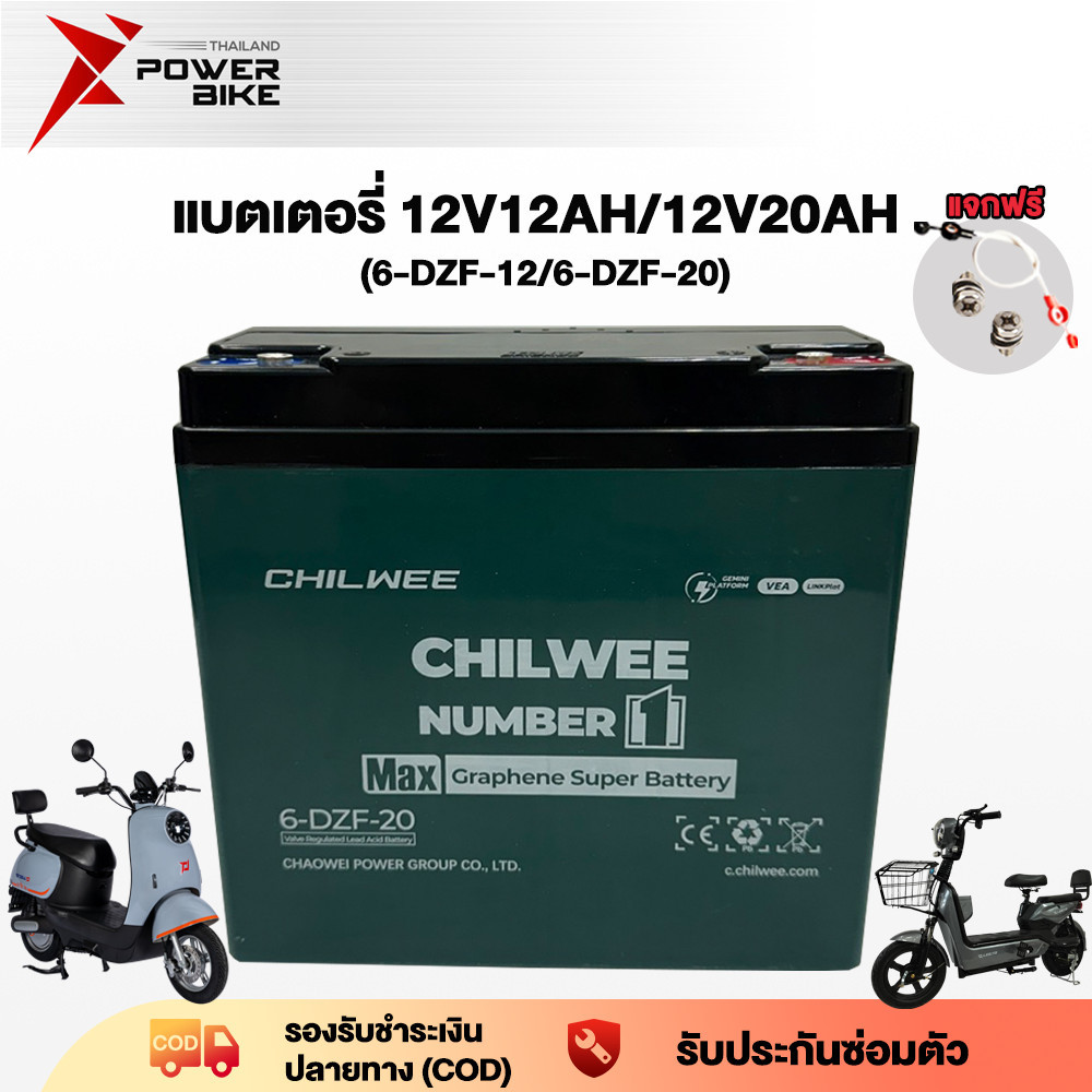 Bike Power แบตเตอรี่12V 12AH/20AH อะไหล่ แบตเตอรี่จักรยานไฟฟ้า CHILWEE6-DZF-20 รถสามล้อไฟฟ้า แบตเตอรี่แห้ง
