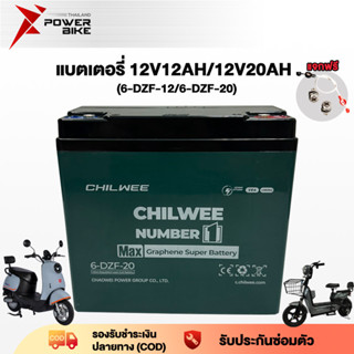 Bike Power แบตเตอรี่12V 12AH/20AH อะไหล่ แบตเตอรี่จักรยานไฟฟ…