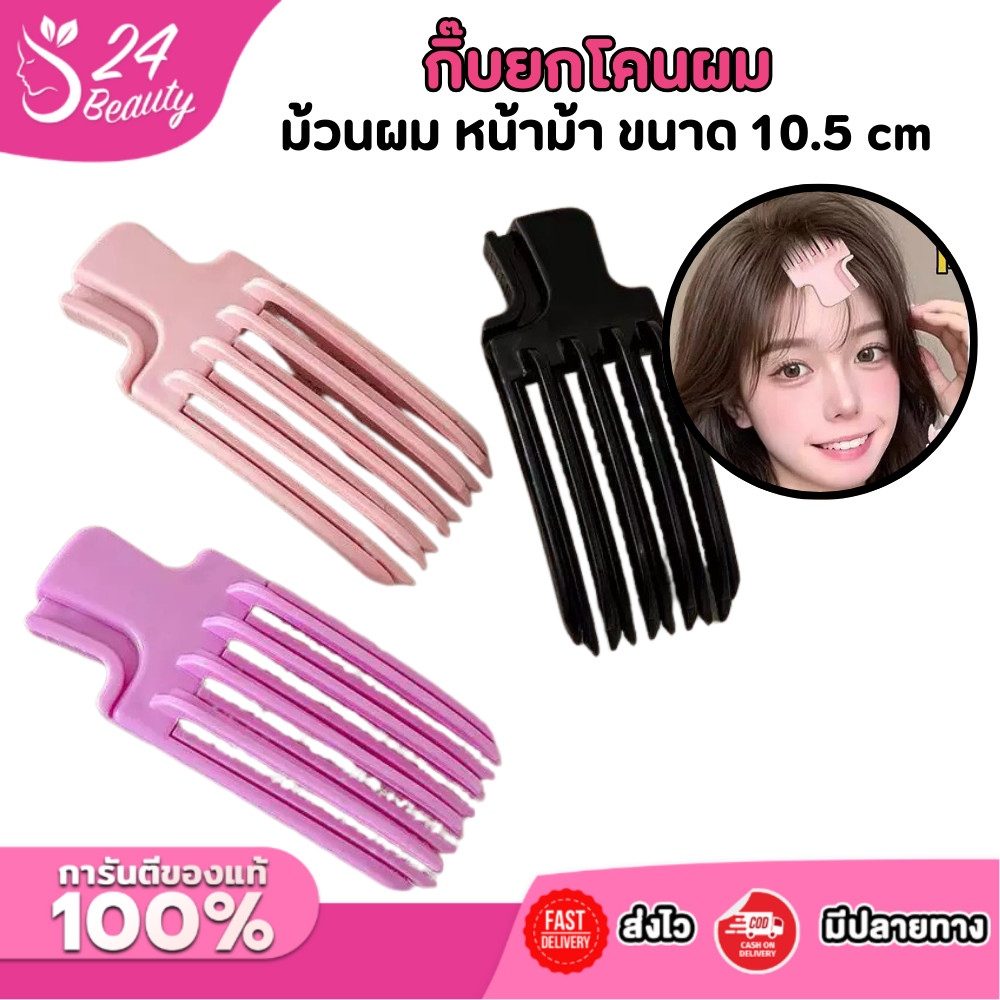 (ส่งด่วน) กิ๊บยกโคนผม โรลม้วนผม ม้วนผมหน้าม้า กิ๊บยกโคนผมวอลลลุ่ม