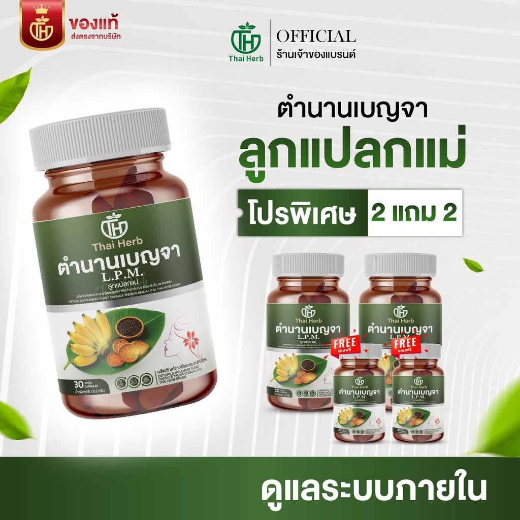 ตำนานเบญจา L.P.M. ลูกแปลกแม่ ตราไทยเฮิร์บ (2 แถม 2) ผลิตภัณฑ์เสริมอาหาร บำรุงแม่หลังคลอด ผิวหมอง