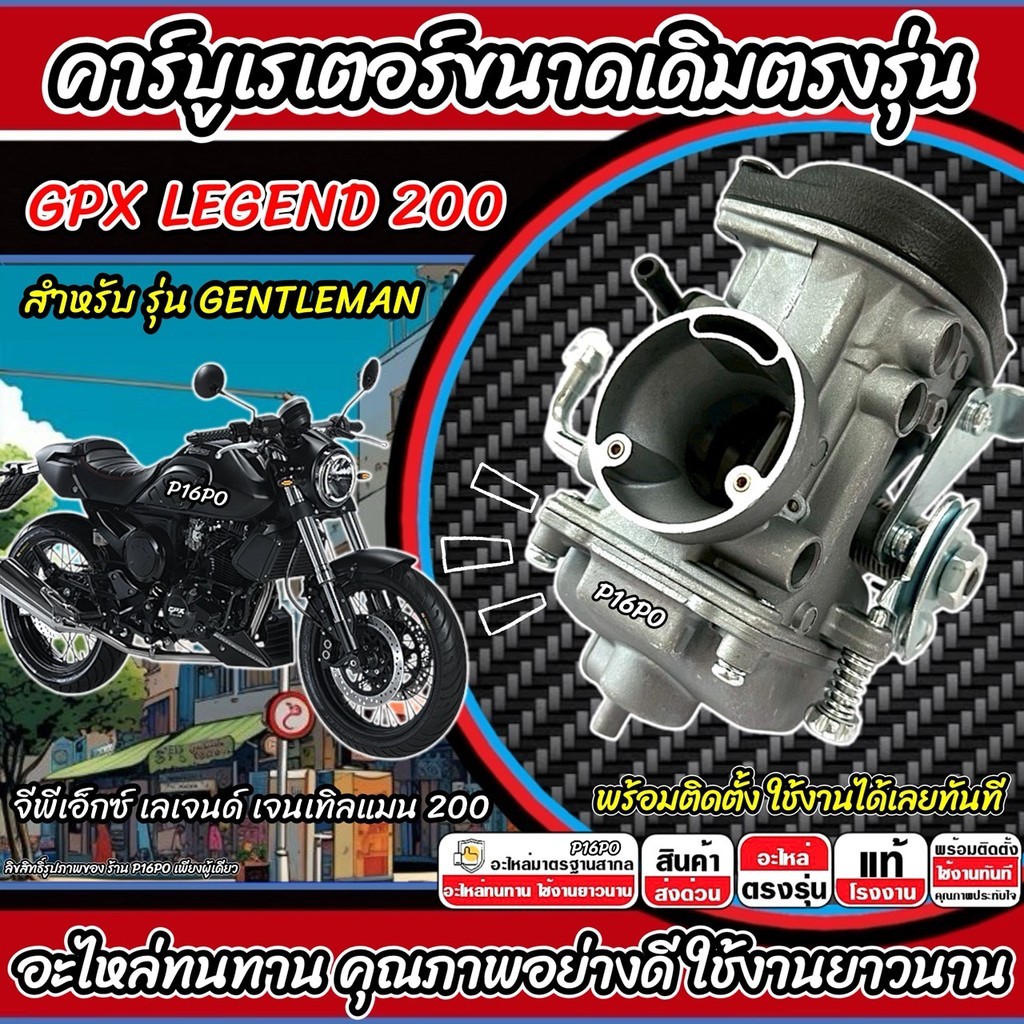 คาร์บูเรเตอร์ คาร์บู Gpx Legend Gentleman 200 คาร์บูเรเตอร์จ่ายน้ำมัน จีพีเอ็กซ์ เลเจนด์ เจนเทิลแมน 200 GPX ทนทาน X33