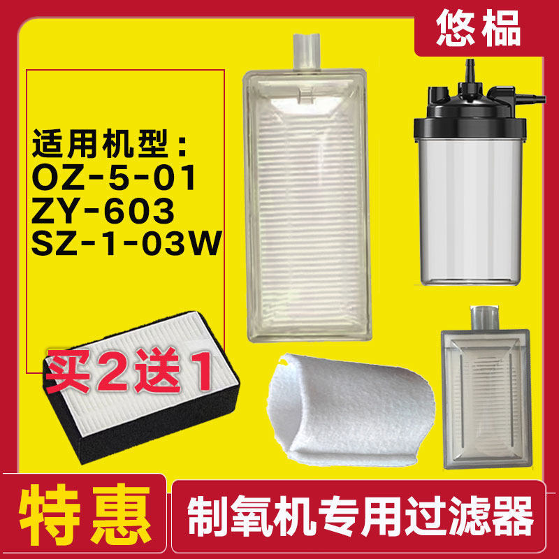 เหมาะสําหรับ OZ ออกซิเจนเครื่อง ZY-603 ออกซิเจนดูดเครื่อง OZ-5/SZ-1-03W กรองกล่องกรองอุปกรณ์เสริม