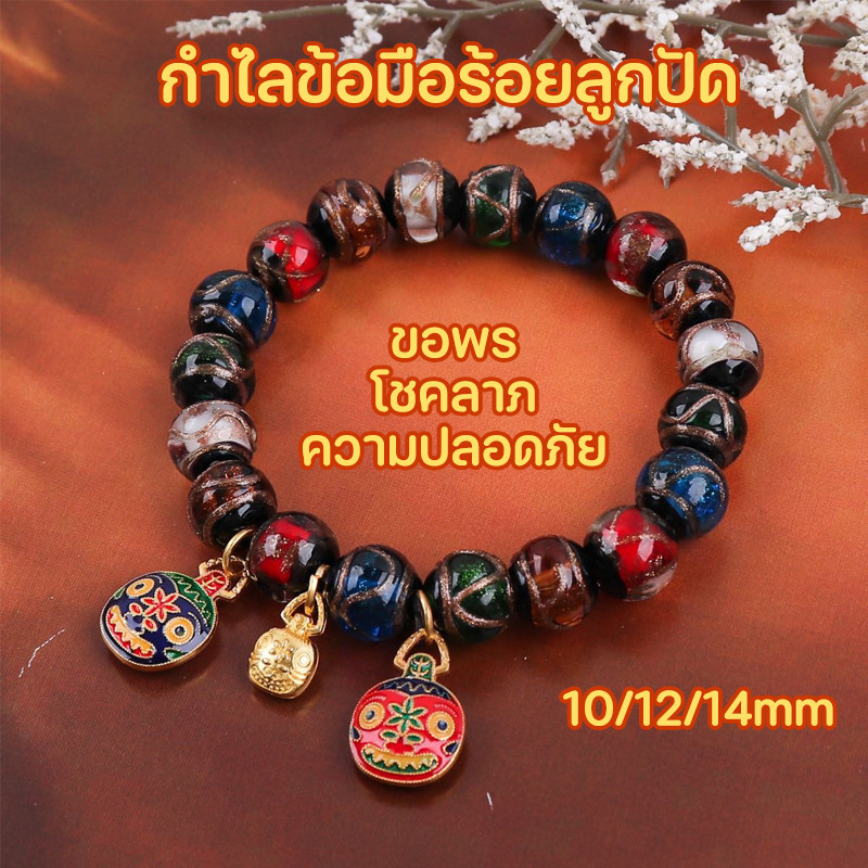 COD กำไลลูกปัด กำไลลูกปัดเคลือบสี เหมาะสำหรับผู้หญิงและผู้ชายทุกวัย อธิษฐานเพื่อโชคลาภ ขอให้ปลอดภัย