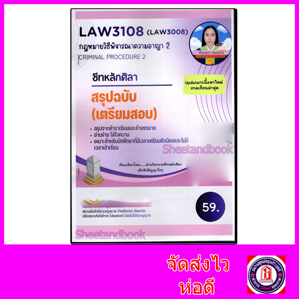 ชีทราม สรุป LAW3108 (LAW3008) กฎหมายวิธีพิจารณาความอาญา 2 Sheetandbook LSR0051