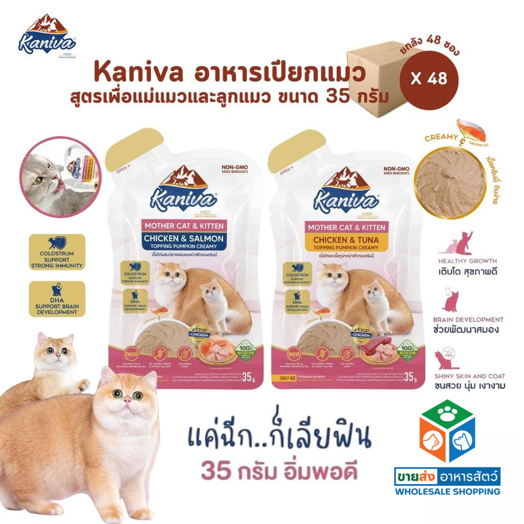 [ยกลัง 48 ซอง] Kaniva Mother Cat & Kitten อาหารเปียกแมว เนื้อครีมมี่ กินง่ายอิ่มพอดีในซองเดียว ขนาด 35g