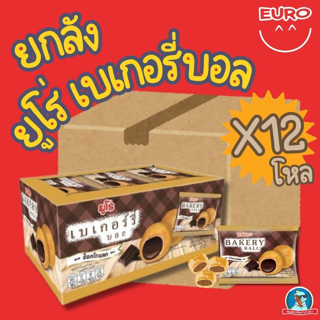 ราคาส่ง 🔥 EURO Bakery Ball ช็อกโกแลต 🍫 ยกลัง 12 กล่อง (144 ชิ้น)