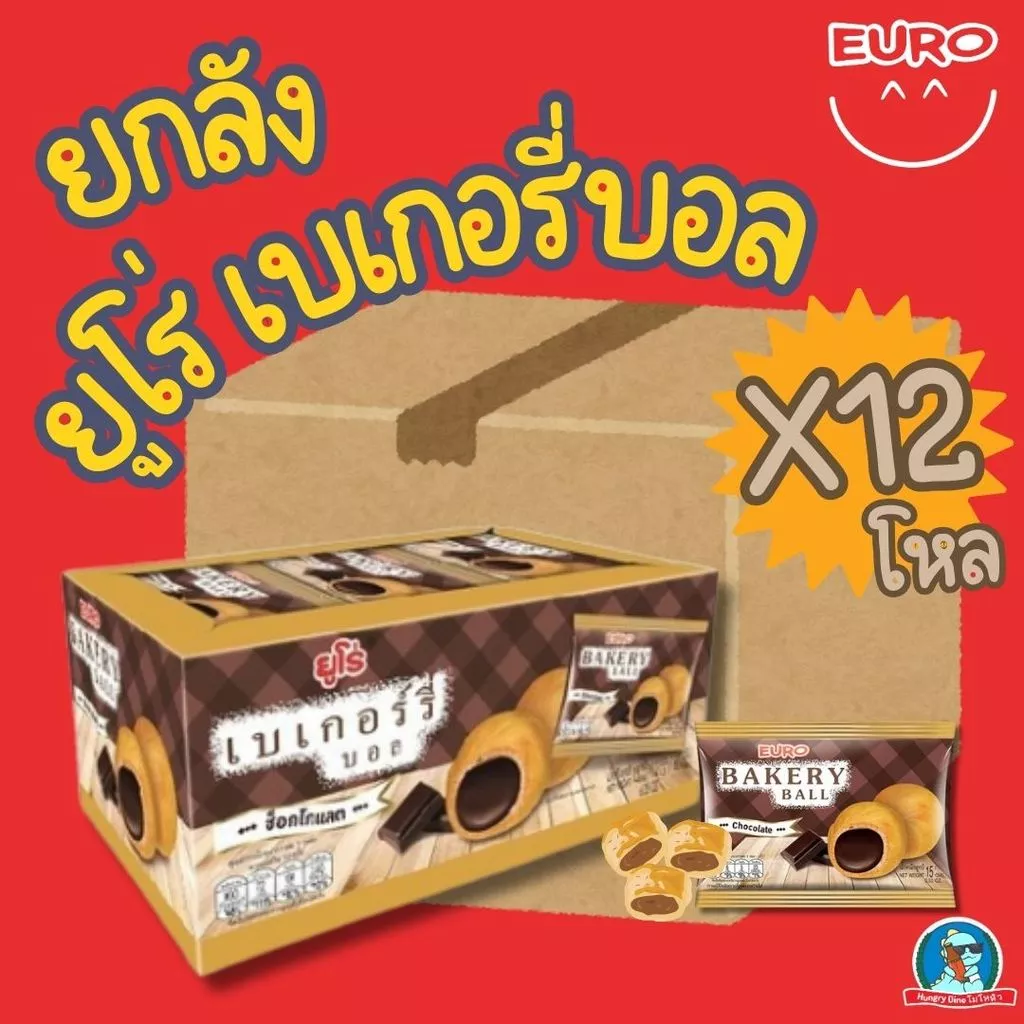 ราคาส่ง 🔥 EURO Bakery Ball ช็อกโกแลต 🍫 ยกลัง 12 กล่อง (144 ชิ้น)