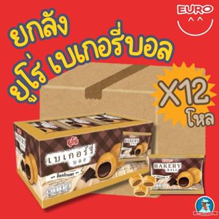 ราคาส่ง 🔥 EURO Bakery Ball ช็อกโกแลต 🍫 ยกลัง 12 กล่อง (144 ช…