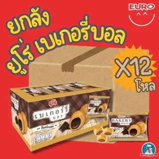 ราคาส่ง 🔥 EURO Bakery Ball ช็อกโกแลต 🍫 ยกลัง 12 กล่อง (144 ชิ้น)