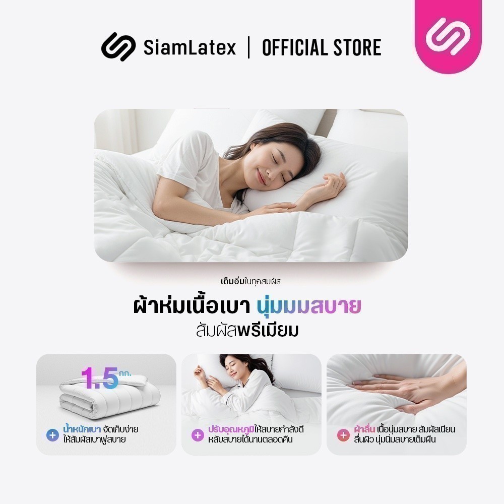 SiamLatex ผ้าห่มขนห่านเทียม รุ่น Duvet Air นุ่ม เบา นิ่มละมุน อบอุ่นขึ้นกว่า 3 องศาระบายอากาศดี - รูปที่ 2