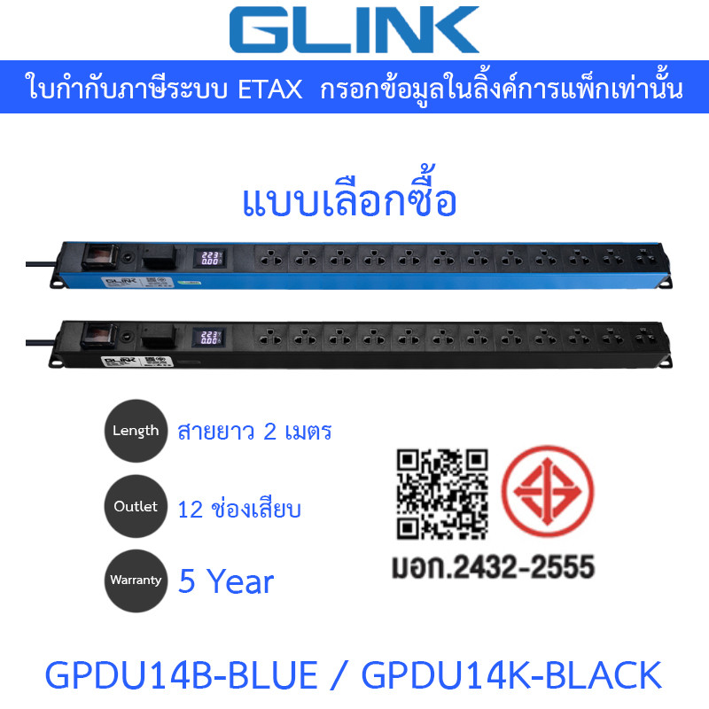 glink GPDU-14K ปลั๊กพ่วง