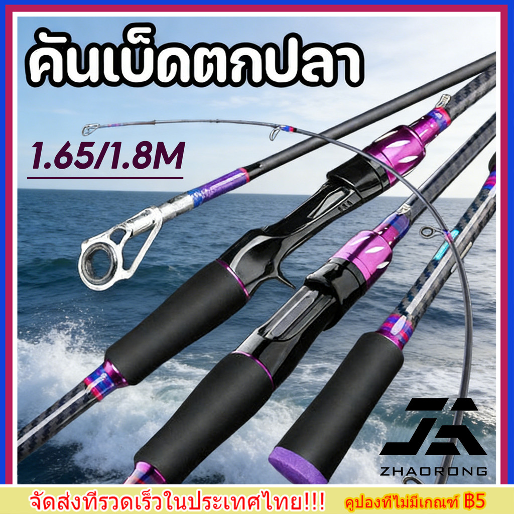 พร้อมส่ง&COD️ 1.65m/1.8m คันเบ็ดตกปลา คันเบ็ดจิ๊กกิ้งคาร์บอนไฟเบอร์แข็งแรงมากๆละ