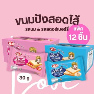 ขนมปังสอดไส้ เอ็ม&ดี ขนมปังเนื้อนุ่มฟู อัดแน่นไปด้วยไส้ รสนม/สตรอว์เบอร์รี