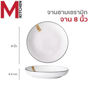 M KITCHEN จาน ชาม ถ้วย เซรามิค เข้าไมโครเวฟได้ ลายริ้ว มีให้เลือกหลายขนาด (A3)