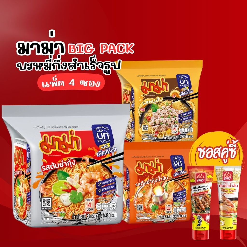 บะหมี่กึ่งสำเร็จรูป มาม่า บิ๊กแพ็ค 95 กรัม (แพ็ค 4ชิ้น)