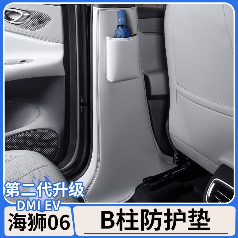 BYD SEALION 6 อุปกรณ์เสริมเหมาะสําหรับ BYD SEALION 06dmi คอลัมน์กลาง Anti-Kick Pad EV รถเดิมสี B คอล