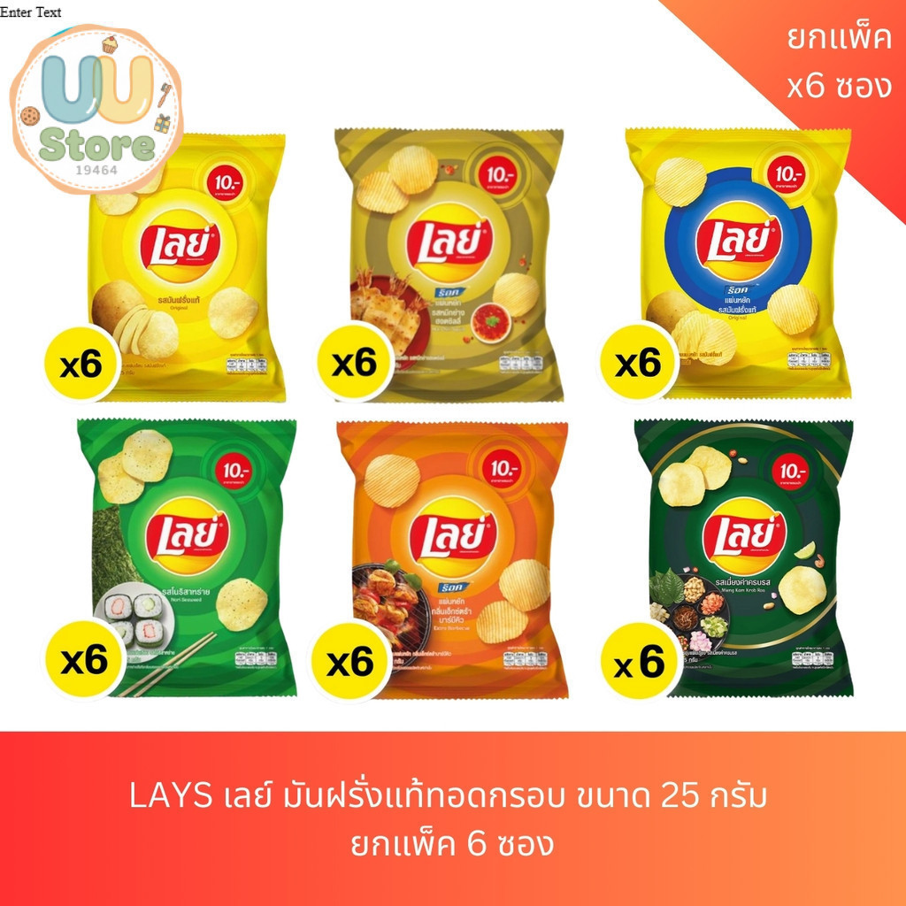 LAYS เลย์ มันฝรั่งแท้ทอดกรอบ ขนาด 25 กรัม ยกแพ็ค 6 ซอง