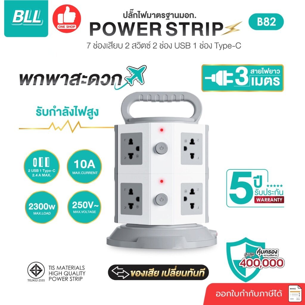 BLL ปลั๊กพ่วง รุ่น B82 แบบ Tower 2ชั้น 2300W 7ช่องเสียบ 2xUSB-A / 1xUSB-C รับประกัน 3 ปี ปลั๊กไฟ
