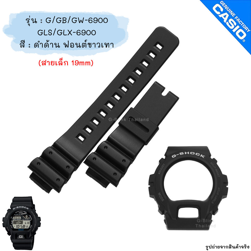 ใหม่ แท้ ตรงปก 💯% แบบสายเล็ก (19mm) พร้อมส่ง กรอบสาย นาฬิกา G-Shock รุ่น G-6900 GW-6900 GB-6900 GLS-